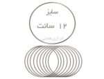 حلقه فلزی سایز 12 سانت - Image 2
