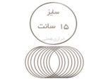 حلقه فلزی سایز 15 سانت - تصویر 2