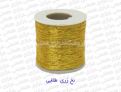 20190702_151743.jpg نخ زری خیاطی طلایی - تصویر 1