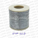 نخ زری خیاطی نقره ای