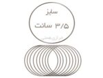 حلقه فلزی سایز 3/5 سانت - تصویر 2