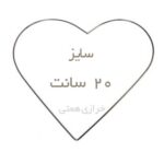 حلقه قلب فلزی سایز 20 سانت