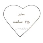 حلقه قلب فلزی سایز 25 سانت