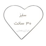 حلقه قلب فلزی سایز 30 سانت