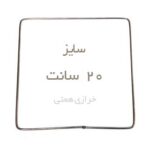 حلقه مربع فلزی 20 سانت