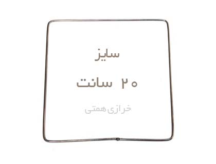 m20.jpg حلقه مربع فلزی 20 سانت - Image 1