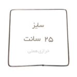 حلقه مربع فلزی 25 سانت