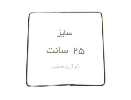 m25.jpg حلقه مربع فلزی 25 سانت - Image 1