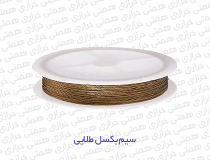 سیم-بکسل-طلایی.jpg سیم بکسل طلایی - Image 1