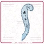 خط کش خیاطی ( مدل شابلون حلزونی )