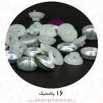 پولک دکمه سایز 16 پشت پلاستیک ( بسته 15 عددی )
