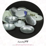 پولک دکمه سایز 32 پشت پلاستیک ( بسته 12 عددی )